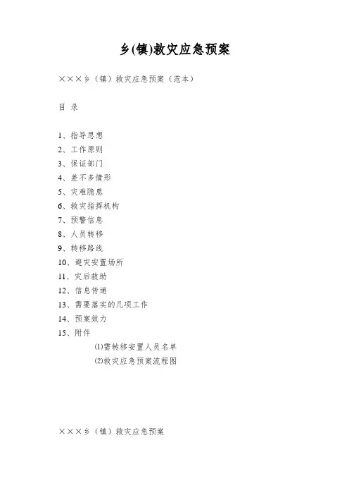 乡(镇)救灾应急预案