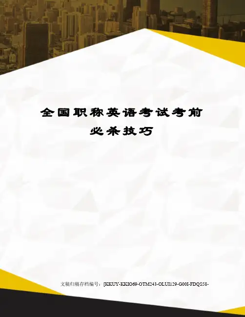 全国职称英语考试考前必杀技巧