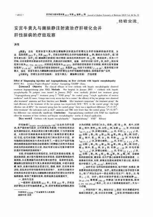安宫牛黄丸与醒脑静注射液治疗肝硬化合并肝性脑病的疗效观察