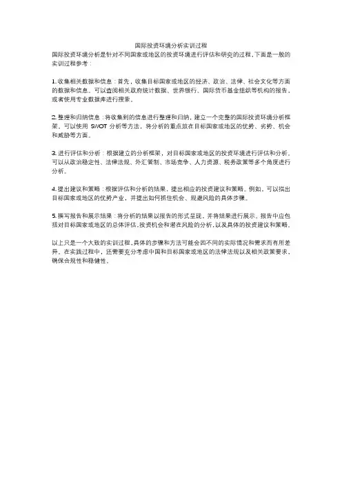 国际投资环境分析实训过程