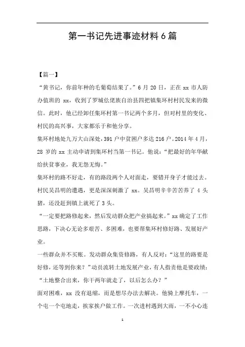 第一书记先进事迹材料6篇