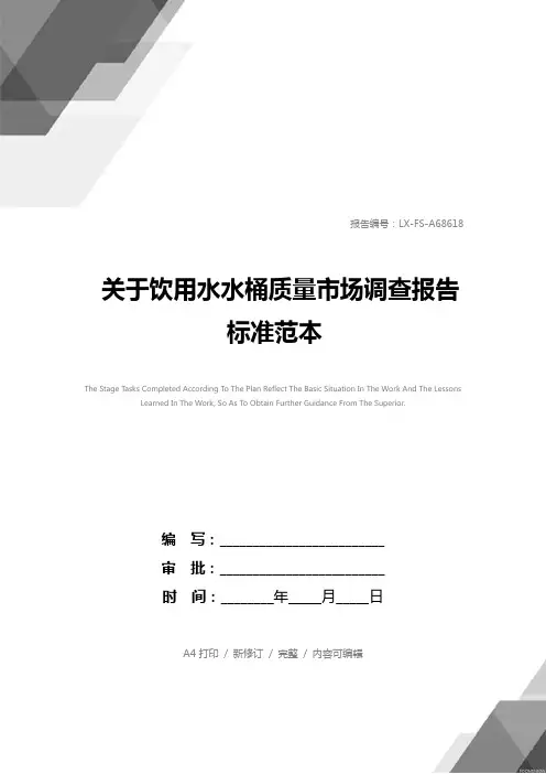 关于饮用水水桶质量市场调查报告标准范本_1
