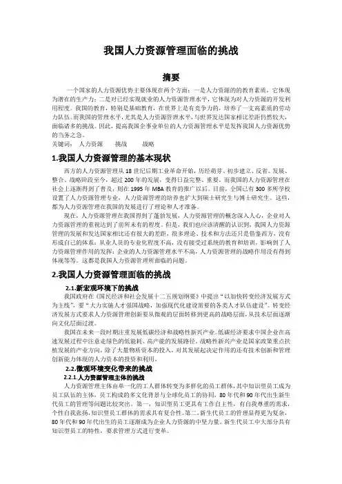 我国人力资源管理面临的挑战