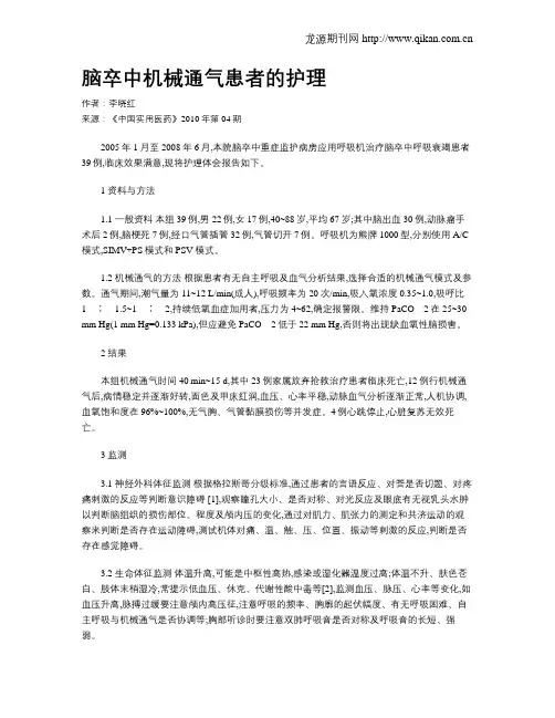 脑卒中机械通气患者的护理