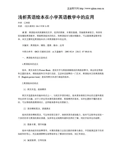 浅析英语绘本在小学英语教学中的应用