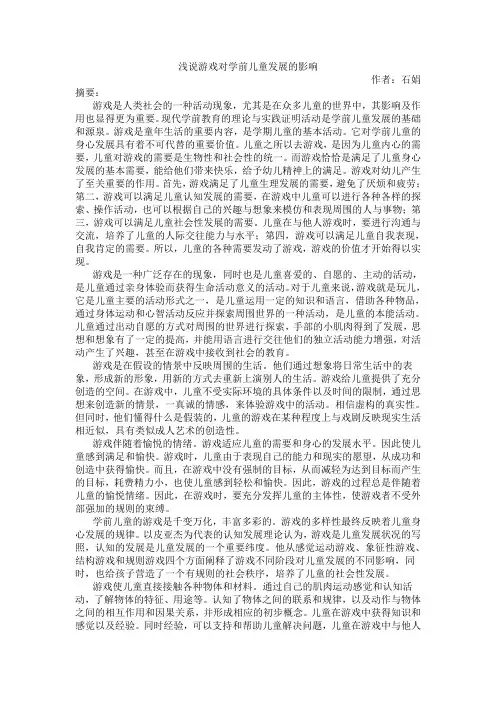 浅说游戏对学前儿童发展的影响