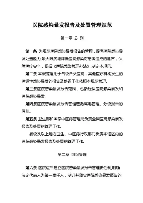 医院感染暴发的报告和处置