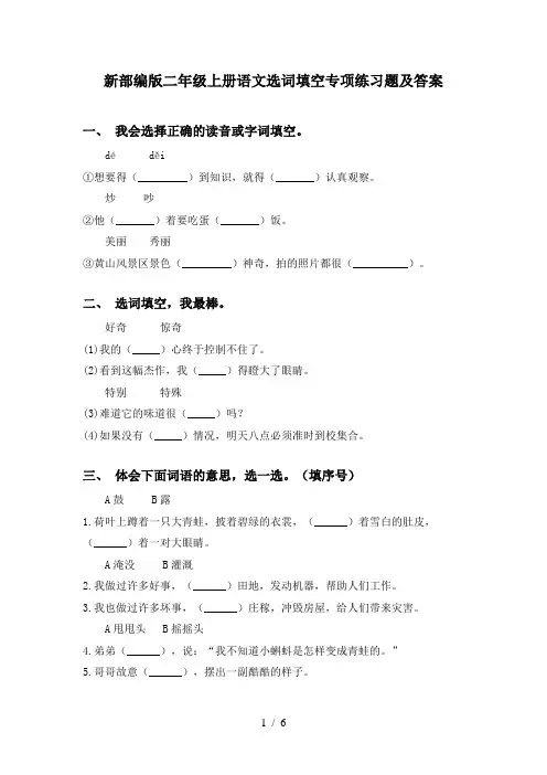 新部编版二年级上册语文选词填空专项练习题及答案