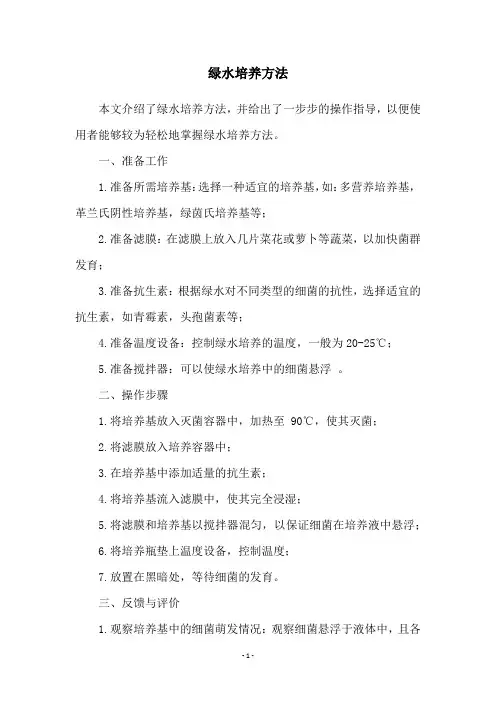 绿水培养方法
