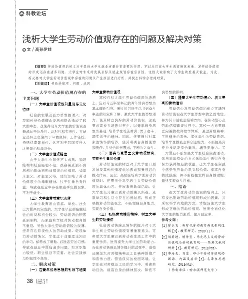 浅析大学生劳动价值观存在的问题及解决对策