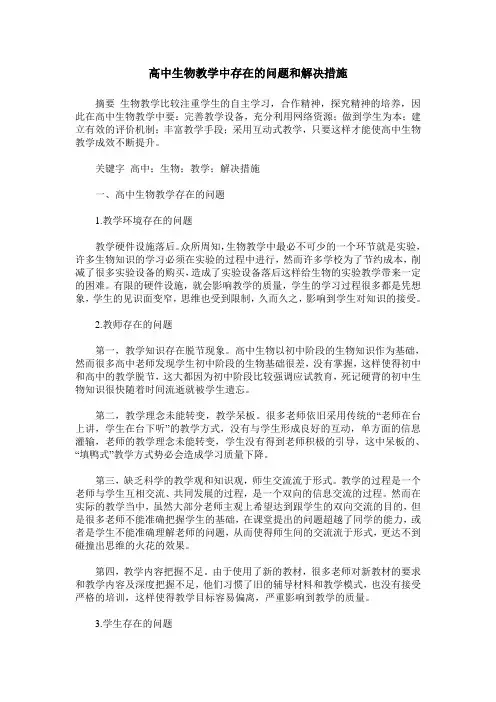 高中生物教学中存在的问题和解决措施
