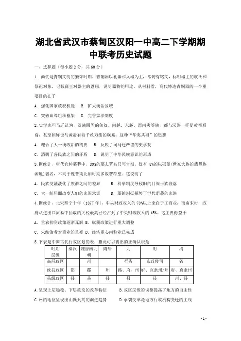 2019-2020学年湖北省武汉市蔡甸区汉阳一中高二下学期期中联考历史试题 word版