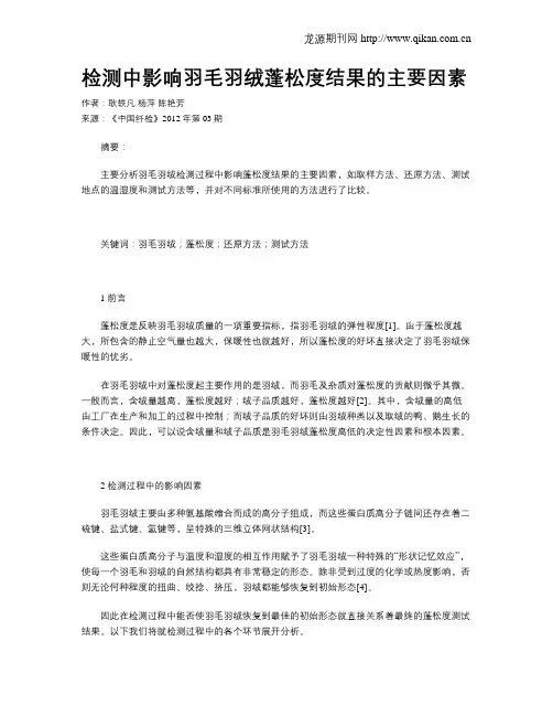 检测中影响羽毛羽绒蓬松度结果的主要因素