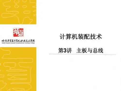 计算机装配技术第3讲主板与总线
