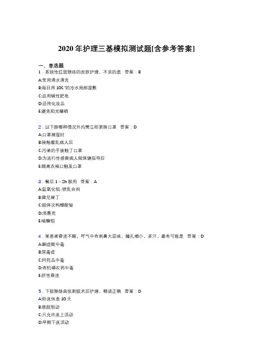 2020年护理三基模拟测试题WL[含参考答案]