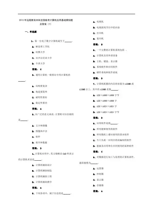 全国统考计算机应用基础模拟题及答案