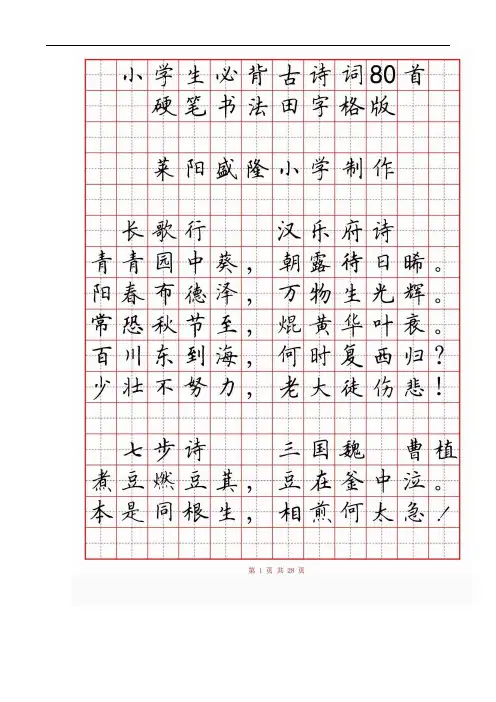 《小学生一定要背八十首古诗词》硬笔书法字帖