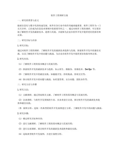 软件工程调研方案