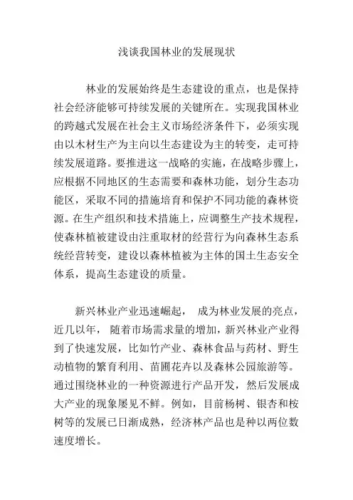 浅谈我国林业的发展现状