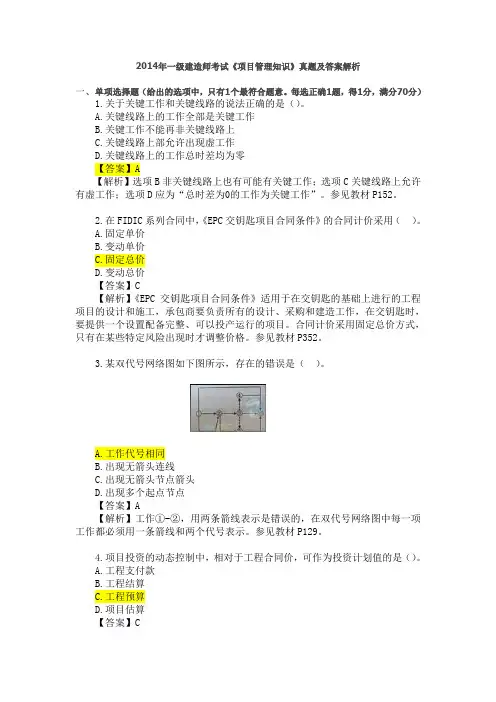 2014年一级建造师考试《建设工程项目管理》(完整)真题及解析