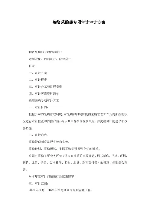 物资采购部专项审计审计方案
