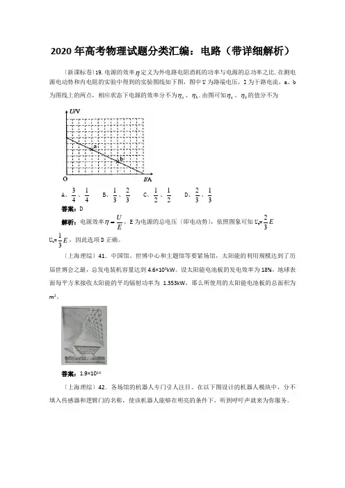 2020年高考物理试题分类汇编：电路(带详细解析)
