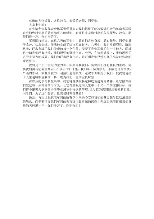 军训学生代表的发言稿