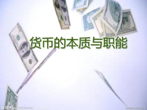 货币的本质与职能