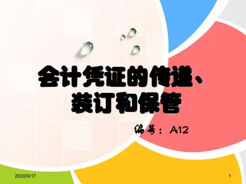 会计凭证的传递、装订与保管说课