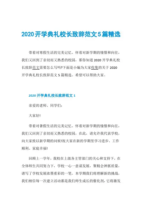 2020开学典礼校长致辞范文5篇精选