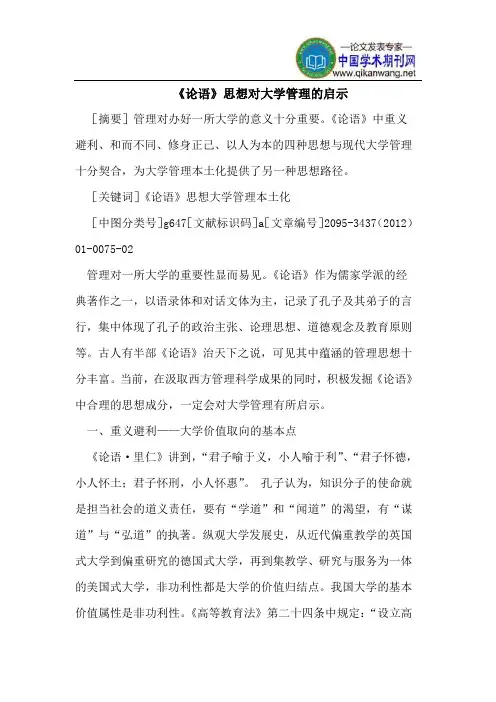 《论语》思想对大学管理的启示