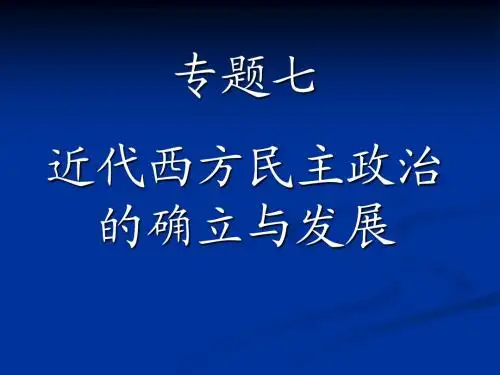 近代西方民主政治的确立与发展