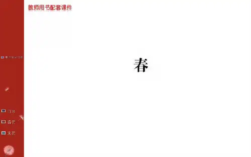 名师精编--《春》课件 (人教版选修《中国现代诗歌散文欣赏》)