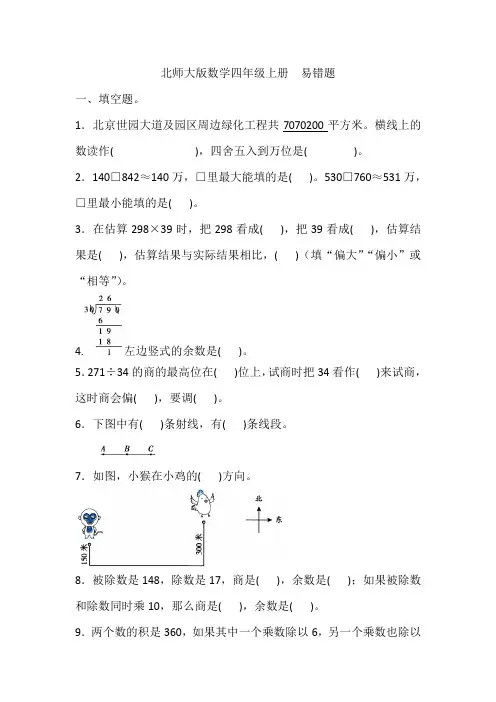 北师大版数学四年级上册期末复习--易错题(含答案)
