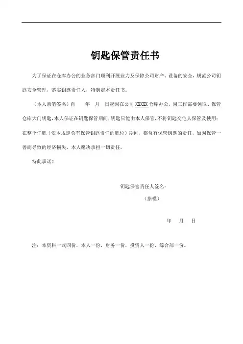 钥匙保管责任书