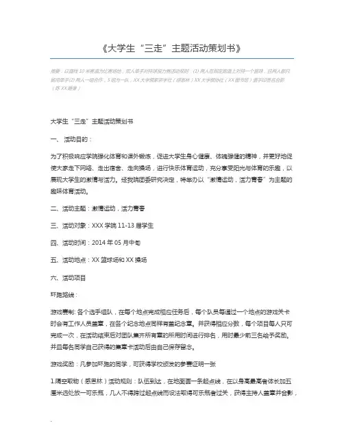 大学生“三走”主题活动策划书