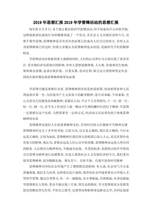 最新-2019年思想汇报 2019年学雷锋活动的思想汇报 精品