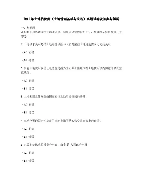 [工程类试卷]2011年土地估价师(土地管理基础与法规)真题试卷及答案与解析