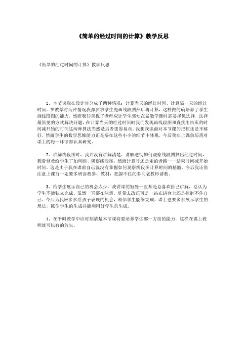 《简单的经过时间的计算》教学反思