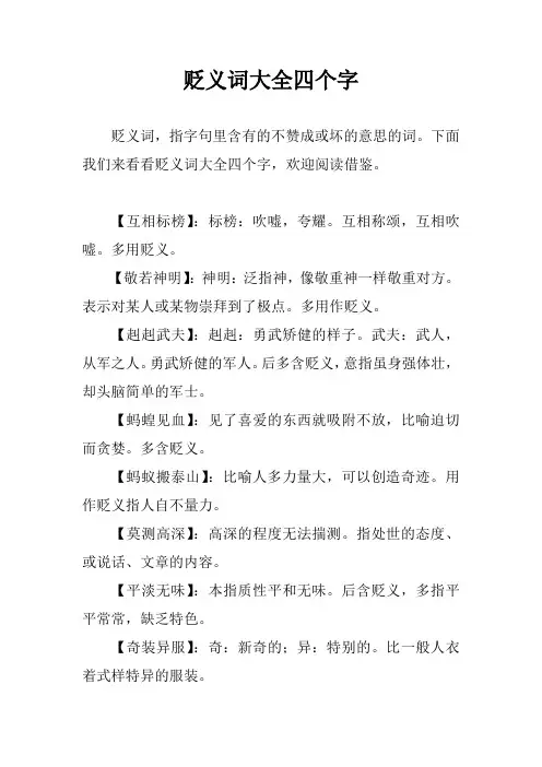 贬义词大全四个字