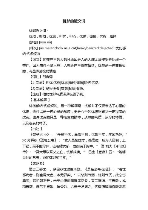 忧郁的近义词