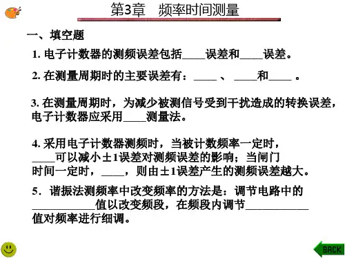 电子测量第3章习题