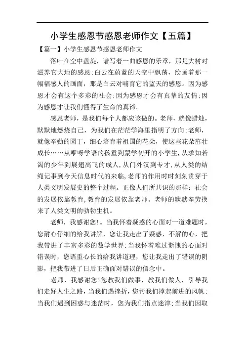 小学生感恩节感恩老师作文【五篇】