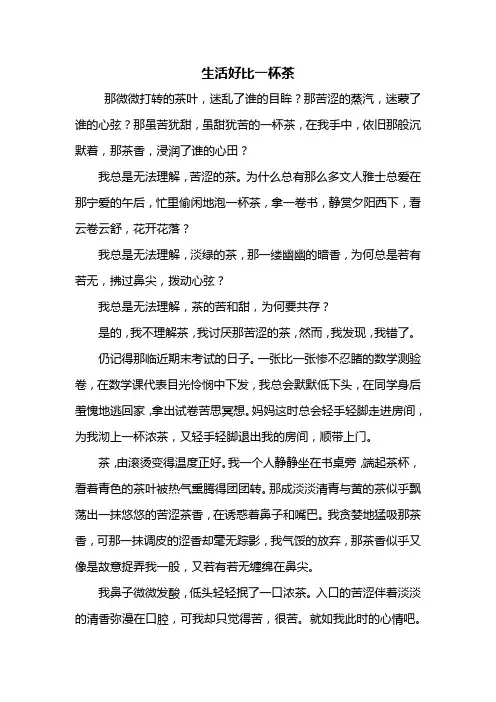 初一作文：生活好比一杯茶作文800字