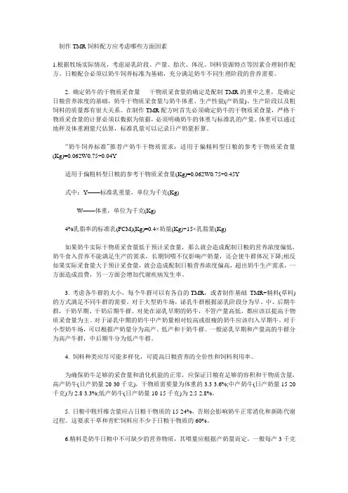 制作TMR饲料配方应考虑哪些方面因素