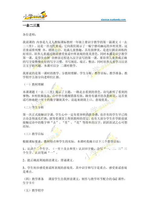 一年级上语文说课稿-一去二三里-人教新课标【小学学科网】