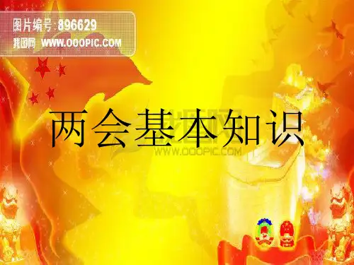 两会基本知识