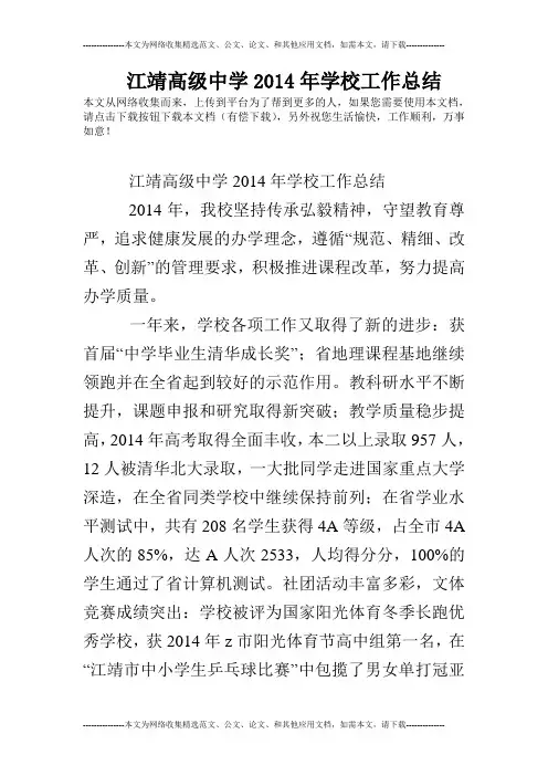 江靖高级中学2014年学校工作总结