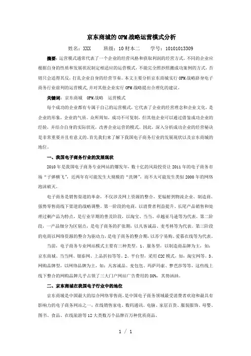 京东商城的OPM战略运营模式分析