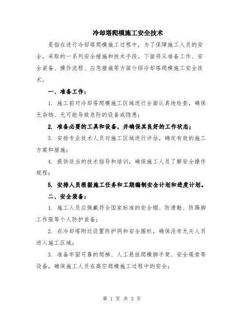 冷却塔爬模施工安全技术